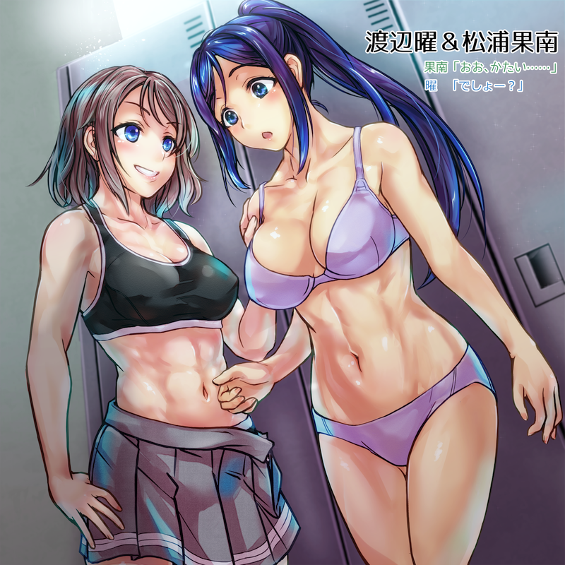 2girls bare_shoulders blue_eyes blue_hair blush bra brown_hair grin hand_on_another's_shoulder locker_room long_hair looking_at_another love_live!_school_idol_project love_live!_sunshine!! matsuura_kanan midriff misogi multiple_girls navel open_mouth panties ponytail short_hair skirt smile sports_bra translation_request underwear undressing watanabe_you