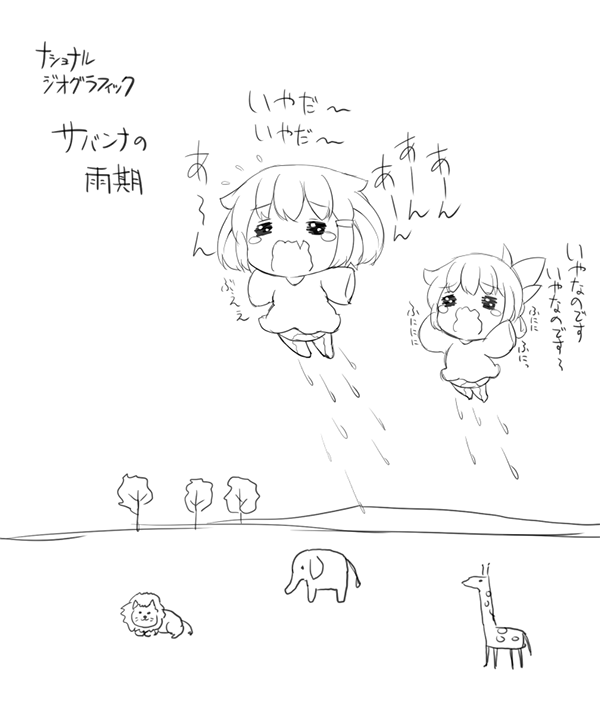 2girls =_= alternate_costume commentary_request elephant fang flying flying_sweatdrops folded_ponytail giraffe hair_ornament hairclip ikazuchi_(kantai_collection) inazuma_(kantai_collection) kantai_collection kotanuki_(kotanukiya) lion monochrome multiple_girls open_mouth peeing peeing_self short_hair tears translation_request tree wavy_mouth younger