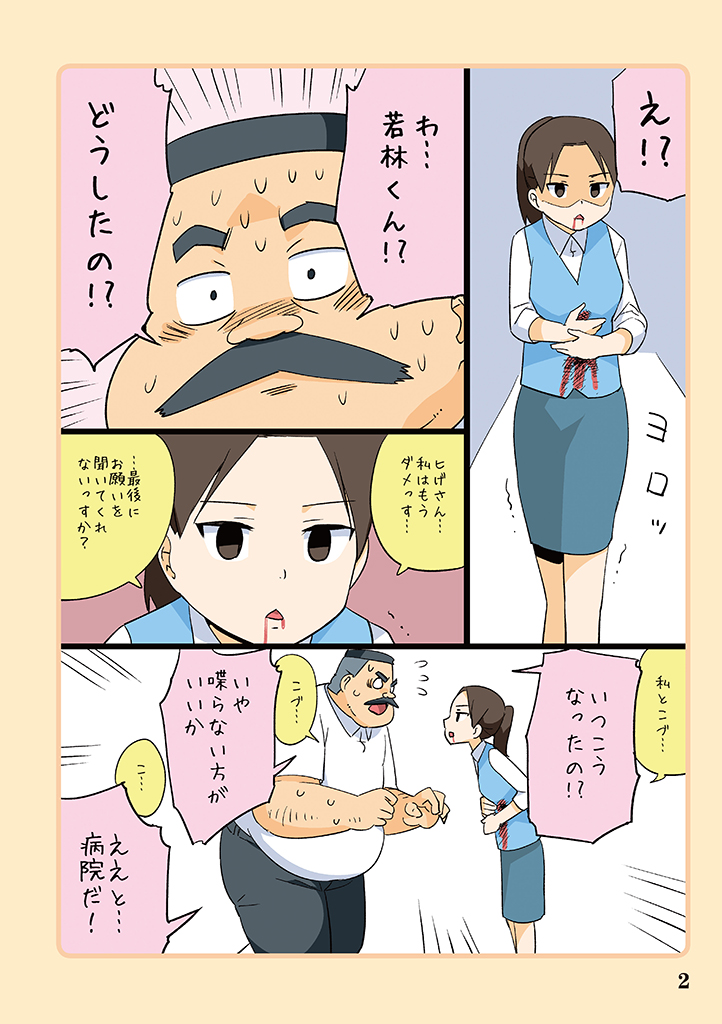 1boy 1girl blood blood_from_mouth comic facial_hair fake_blood flying_sweatdrops hige-san mustache office_lady ojisan_to_marshmallow page_number ponytail simple_background sweat toire_komoru translated trembling two-tone_background wakabayashi-san