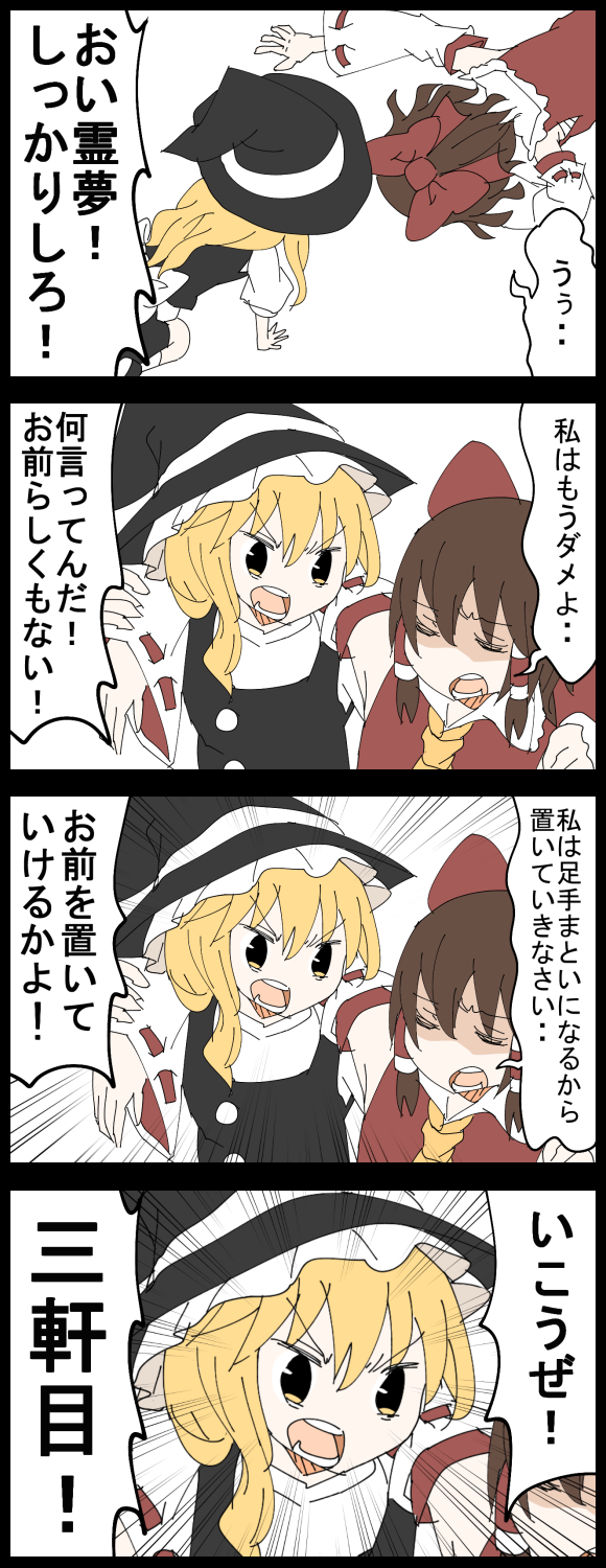 2girls 4koma blonde_hair brown_hair comic commentary_request emphasis_lines hakurei_reimu highres jetto_komusou kirisame_marisa multiple_girls open_mouth recurring_image simple_background touhou white_background