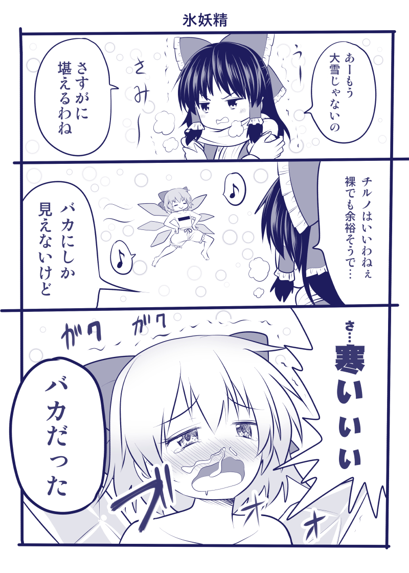 3koma ascot bar_censor bloomers bow censored cirno comic detached_sleeves hair_bow hair_tubes hakurei_reimu hands_on_hips ice ice_wings long_hair monochrome musical_note satou_yuuki scarf short_hair snot spoken_musical_note topless touhou translation_request trembling underwear wings