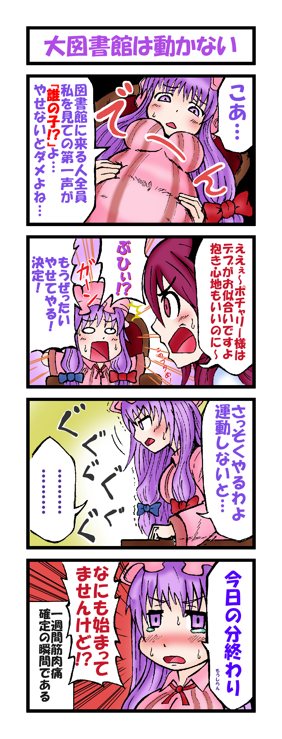 /\/\/\ 2girls 4koma absurdres belly bow comic dress emphasis_lines empty_eyes fat hair_bow hair_ribbon hand_on_own_stomach hat head_wings highres koakuma long_hair looking_down mob_cap multiple_girls o_o open_mouth otsu_kinoto patchouli_knowledge plump purple_hair red_eyes redhead ribbon striped striped_dress surprised sweat tearing_up touhou translation_request trembling tress_ribbon violet_eyes wings