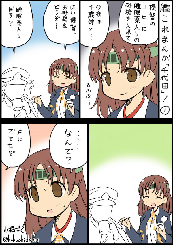 1boy 1girl :d ^_^ admiral_(kantai_collection) brown_eyes brown_hair chiyoda_(kantai_collection) closed_eyes closed_mouth comic commentary_request hat kantai_collection kobashi_daku long_sleeves military military_uniform open_mouth peaked_cap short_hair smile sweat translated twitter_username uniform