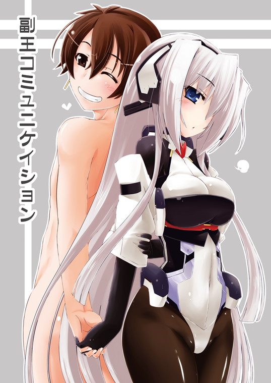 1boy 1girl aoi_toori back-to-back blue_eyes blush bodysuit breasts brown_hair gloves hisame_genta holding_hands horizon_ariadust interlocked_fingers kyoukai_senjou_no_horizon large_breasts long_hair nude one_eye_closed open_mouth pantyhose short_hair silver_hair smile thigh-highs very_long_hair