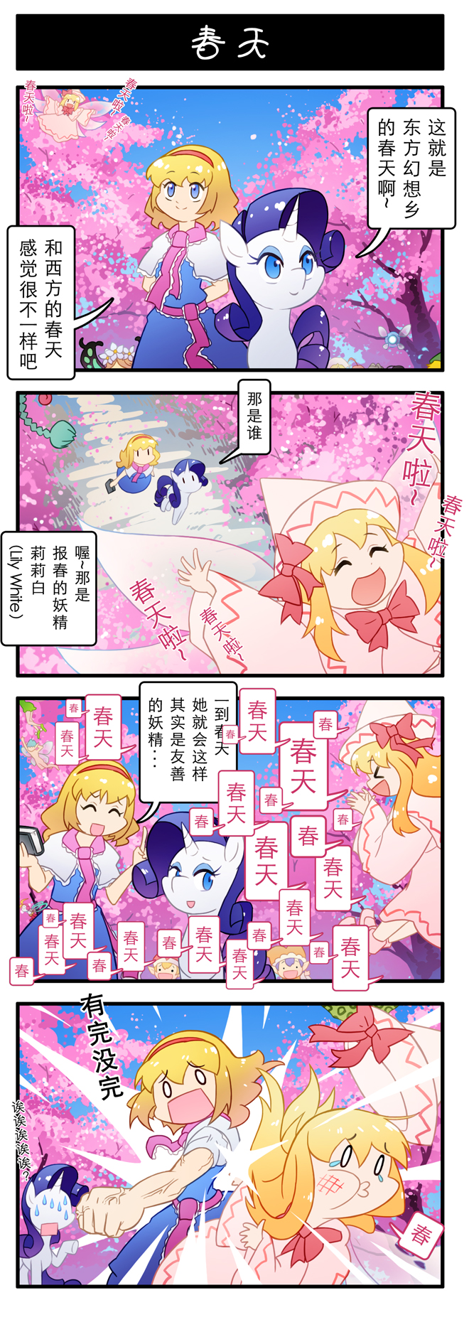 4koma ^_^ alice_margatroid arms_behind_back blonde_hair blue_eyes brown_hair character_request cherry_blossoms closed_eyes comic commentary_request eyelashes fairy_wings flower_ornament flying frills green_hair hairband happy hat highres horn leaf lily_white muscle my_little_pony my_little_pony_friendship_is_magic navi o_o open_mouth pink_hair punching purple_hair rarity silver_hair sweatdrop tongue touhou translation_request tree wings xin_yu_hua_yin