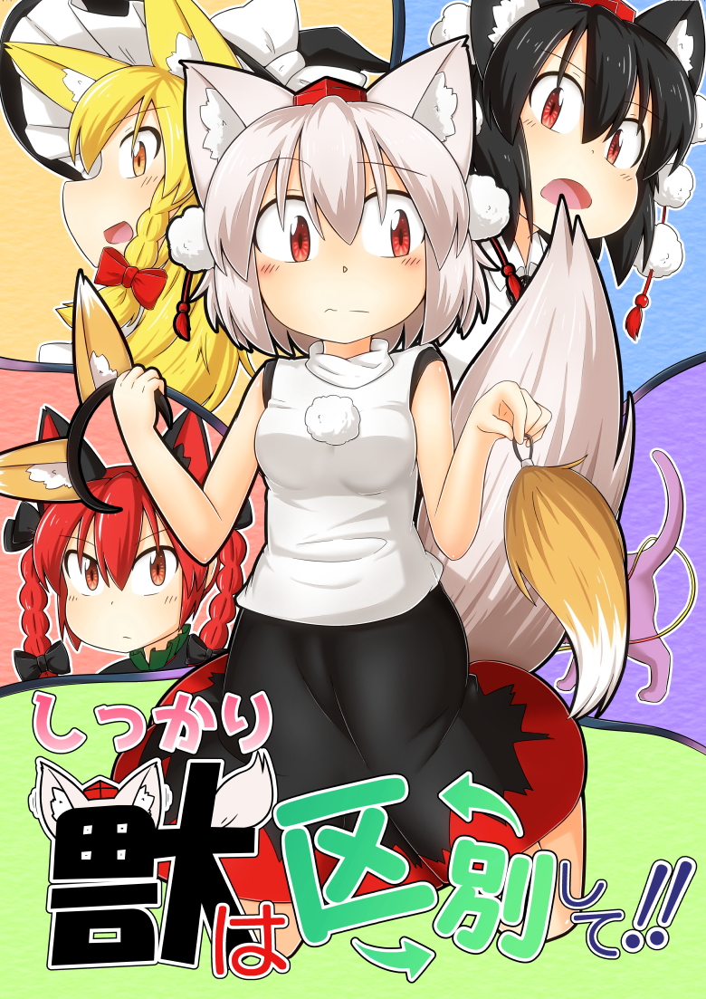 4girls animal_ears bare_shoulders black_hair blonde_hair bow braid cat_ears cat_tail comic commentary_request cover cover_page doujin_cover dress elu_butyo extra_ears green_dress hair_bow hair_tubes hat hat_bow inubashiri_momiji kaenbyou_rin kirisame_marisa multiple_girls nekomata open_mouth pom_pom_(clothes) red_eyes redhead shameimaru_aya short_hair side_braid silver_hair tail tokin_hat touhou translation_request twin_braids wide_sleeves witch_hat wolf_ears wolf_tail