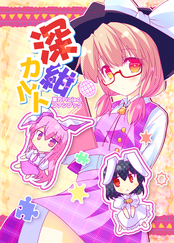 3girls ai_takurou animal_ears black_hair bow brown_hair chibi cover cover_page doujin_cover hat hat_bow inaba_tewi jigsaw_puzzle multiple_girls necktie pink_hair rabbit_ears red_eyes reisen_udongein_inaba star touhou usami_sumireko