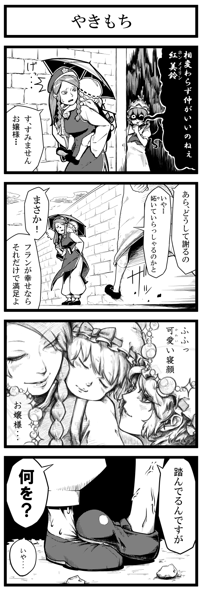 3girls 4koma art_shift biting carrying_over_shoulder check_translation comic flandre_scarlet greyscale highres hong_meiling jealous monochrome multiple_girls remilia_scarlet running soramimi_(seiga) stepped_on thumb_biting touhou translation_request umbrella wall