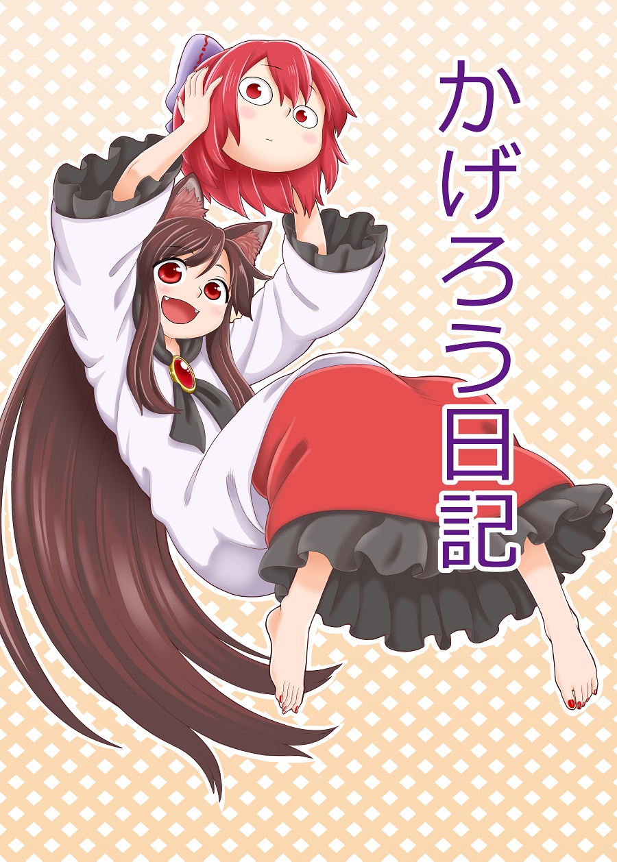 2girls animal_ears barefoot bow brooch brown_hair disembodied_head fangs hair_bow highres holding_up imaizumi_kagerou jewelry long_hair long_sleeves looking_at_viewer multiple_girls nail_polish open_mouth poronegi red_eyes redhead sekibanki shirt short_hair skirt smile toenail_polish touhou very_long_hair wide_sleeves wolf_ears