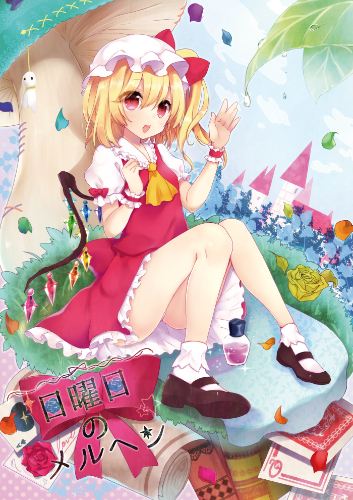 1girl :d alice_in_wonderland ass bangs blonde_hair blue_sky book bottle bow building bush card castle clouds crystal dew_drop eyebrows eyebrows_visible_through_hair fang flandre_scarlet flower frilled_shirt_collar frilled_sleeves frills full_body hair_between_eyes hat hat_bow lace leaf liquid mary_janes mob_cap mushroom natsuki_(ukiwakudasai) open_mouth oversized_object panties pantyshot pantyshot_(sitting) paper petals polka_dot polka_dot_background puffy_short_sleeves puffy_sleeves red_bow red_eyes red_skirt red_vest ribbon rose scroll shirt shoes short_sleeves sitting skirt skirt_set sky smile socks solo sparkle teruterubouzu touhou underwear upskirt vest water_drop white_hat white_legwear white_panties white_shirt wings wrist_cuffs yellow_flower yellow_rose