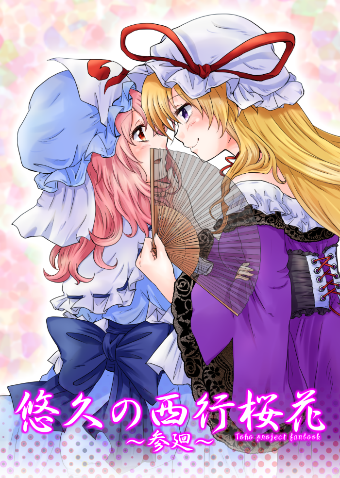 2girls adapted_costume alternate_hair_length alternate_hairstyle blonde_hair blush breasts collar corset cover cover_page doujin_cover dress eye_contact face-to-face fan fingernails floral_print folding_fan frilled_collar frills from_side halftone hand_on_another's_chin hat hat_ribbon long_hair looking_at_another mob_cap multicolored_background multiple_girls obi open_mouth pink_hair purple_dress red_eyes ribbon ribbon-trimmed_collar ribbon_trim saigyouji_yuyuko sash smile strapless strapless_dress touching touhou transparent triangular_headpiece unya upper_body veil wide_sleeves yakumo_yukari yuri