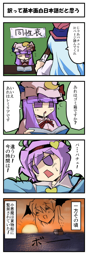 :&lt; =_= boat book comic fukujima_kiwi kamishirasawa_keine koakuma komeiji_satori nice_boat open_mouth patchouli_knowledge saliva shinai sword tired tohoku_kiwi touhou translated translation_request weapon