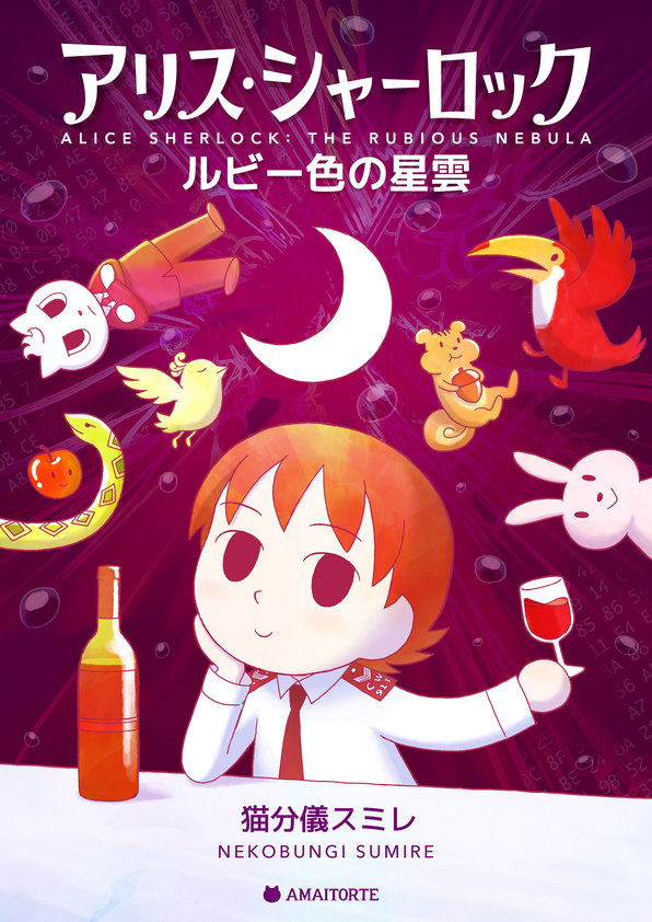 1boy 1girl alcohol apple artist_name bird brown_hair cat comic cover cover_page crescent_moon crossed_arms cup drinking_glass food formal fruit moon necktie nekobungi_sumire nut_(food) original police police_uniform rabbit short_hair snake squirrel suit uniform wine wine_bottle wine_glass