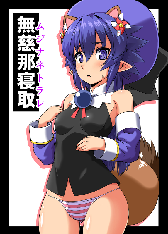 1girl :o animal_ears bangs bare_shoulders blush border bow breasts cover cover_page cowboy_shot detached_sleeves doujin_cover extra_ears hair_ornament hat long_hair looking_at_viewer matsuhime_mujina no_pants panties pointy_ears purple_hair raccoon_ears raccoon_tail shinrabanshou small_breasts solo striped striped_panties sweat tail to-gnaniwa underwear violet_eyes white_background