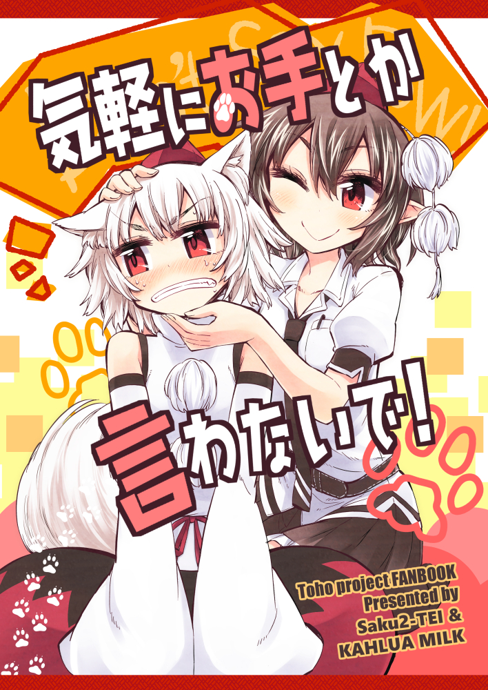 /\/\/\ 2girls ;) animal_ears bangs belt black_hair black_necktie black_skirt border clenched_teeth closed_mouth collarbone collared_shirt copyright_name cover cover_page detached_sleeves doujin_cover eyebrows eyebrows_visible_through_hair eyelashes fang fur_trim furrowed_eyebrows hair_between_eyes hand_on_another's_chin hand_on_another's_head hat head_tilt hikawa_shou inubashiri_momiji japanese_clothes looking_away miniskirt multiple_girls necktie nervous one_eye_closed paw_print pen pleated_skirt pocket pointy_ears pom_pom_(clothes) puffy_short_sleeves puffy_sleeves red_eyes red_hat red_ribbon ribbon shade shameimaru_aya shirt short_hair short_sleeves silver_hair sitting skirt sleeves_past_wrists smile square sweat tail teeth tokin_hat touhou turtleneck v_arms white_hair white_shirt wolf_ears wolf_tail yuri