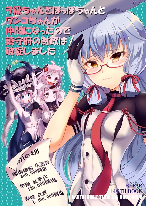 4girls :d :o blue_eyes blue_hair butterfly circle_name cover cover_page doujin_cover glasses gloves hair_ribbon headgear horn kantai_collection light_brown_eyes long_hair makoushi multiple_girls murakumo_(kantai_collection) necktie northern_ocean_hime open_mouth orange_eyes remodel_(kantai_collection) ribbon seaport_hime shinkaisei-kan silver_hair smile translation_request white_skin wo-class_aircraft_carrier