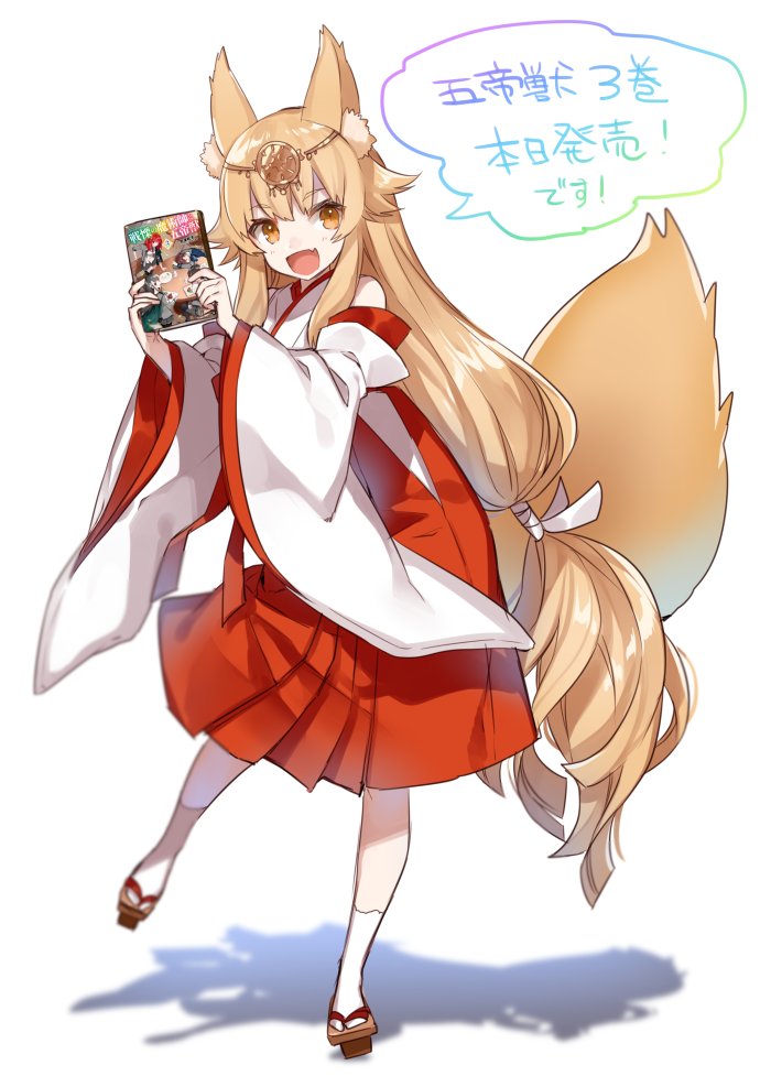 1girl :d animal_ears announcement_celebration bangs bare_shoulders blonde_hair blurry blush book circlet depth_of_field detached_sleeves eyebrows eyebrows_visible_through_hair fang flipped_hair fox_ears fox_tail full_body geta gradient hair_ribbon hakama_skirt happy hip_vent holding holding_book japanese_clothes kimono long_hair long_sleeves looking_at_viewer low-tied_long_hair meta miko open_mouth parted_bangs pleated_skirt product_placement ribbon sandals senritsu_no_majutsushi_to_goteijuu shadow sheryl_(senritsu_no_majutsushi_to_goteijuu) shirako_miso sidelocks simple_background skirt smile socks solo speech_bubble standing standing_on_one_leg tabi tail translated very_long_hair white_background white_legwear wide_sleeves yellow_eyes