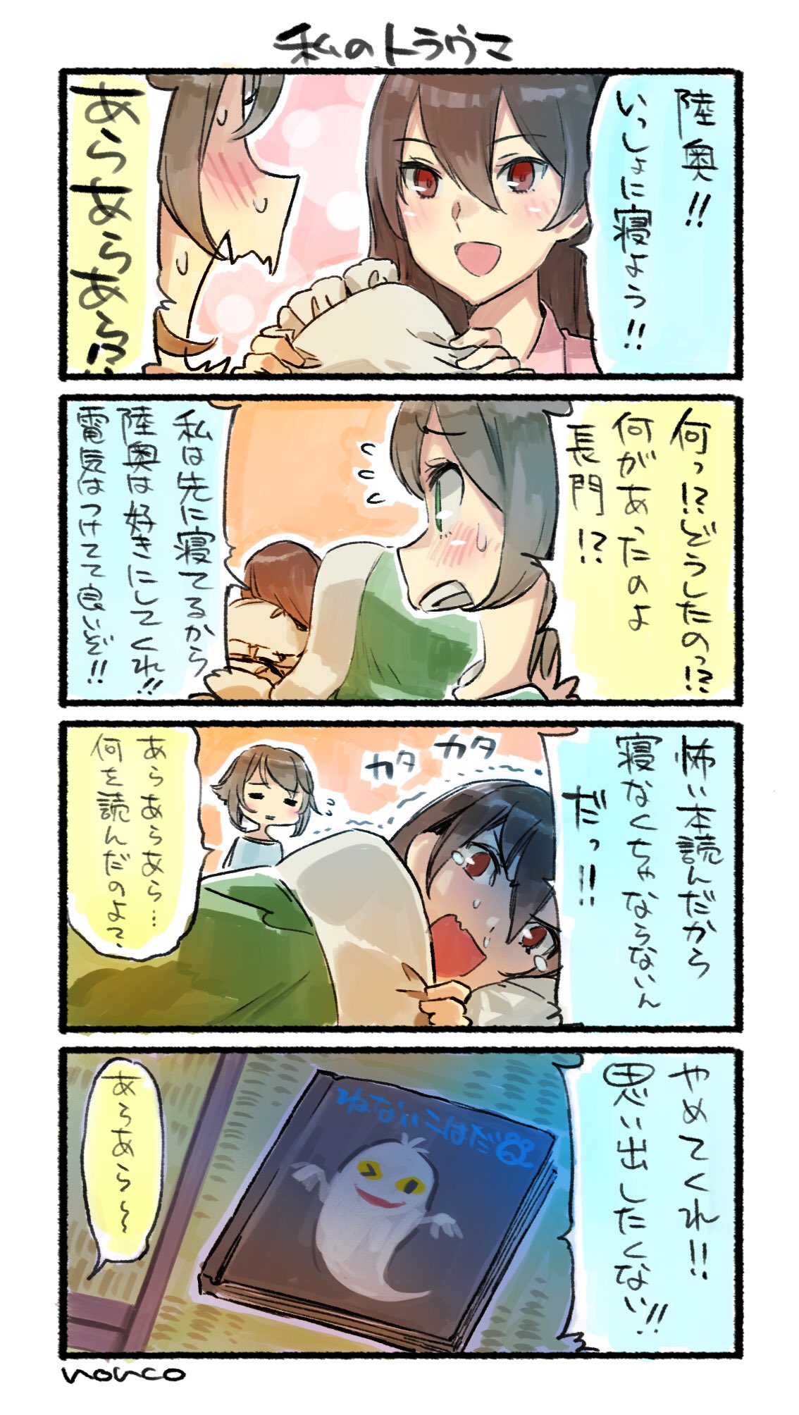 2girls bangs black_hair blanket blue_shirt blush book brown_eyes brown_hair comic commentary_request flying_sweatdrops ghost green_eyes hair_between_eyes highres kantai_collection long_hair multiple_girls mutsu_(kantai_collection) nagato_(kantai_collection) nenaiko_dare_da nonco open_mouth pillow pink_shirt scared shirt short_hair sweat translated trembling under_covers