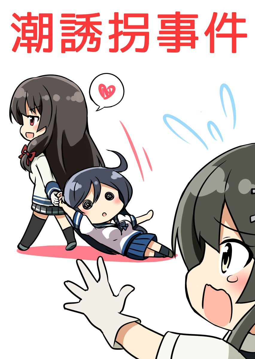 &gt;:d 3girls :d :o @_@ ahoge arm_up black_hair black_legwear blue_skirt brown_eyes brown_shoes chibi commentary_request dragging flying_sweatdrops gloves hair_ribbon heart highres holding_hand isokaze_(kantai_collection) kamelie kantai_collection kneehighs long_hair motion_lines multiple_girls open_mouth outstretched_arm oyashio_(kantai_collection) pleated_skirt profile puffy_short_sleeves puffy_sleeves red_eyes red_ribbon ribbon school_uniform serafuku shirt shoes short_sleeves simple_background skirt smile speech_bubble spoken_heart take_it_home teardrop tears text thigh-highs translated ushio_(kantai_collection) very_long_hair walking white_background white_gloves white_shirt yuri zettai_ryouiki