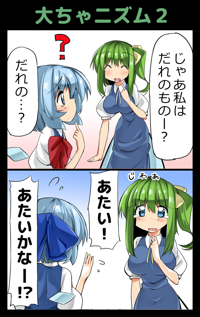 2girls 2koma :d ^_^ ase_(nigesapo) blue_eyes blue_hair blush breasts cake cirno closed_eyes clueless comic daiyousei dress dress_shirt flying_sweatdrops food frown green_hair height_difference highres ice ice_wings large_breasts long_hair multiple_girls open_mouth pointing pointing_at_self shirt short_hair side_ponytail sidelocks smile sweat tearing_up tears touhou translated wings yuri