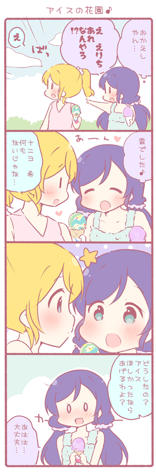 0_0 2girls 4koma :o ^_^ ayase_eli blonde_hair blue_eyes blush casual closed_eyes comic face-to-face heart ice_cream_cone long_hair love_live! love_live!_school_idol_project multiple_girls open_mouth pointing ponytail purple_hair saku_usako_(rabbit) scrunchie star toujou_nozomi translation_request twintails v-neck yuri |_|