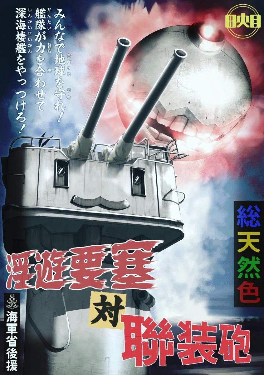 :3 animal_ears arms cannon commentary commentary_request cover floating_fortress_(kantai_collection) glowing highres kantai_collection kitsuneno_denpachi movie_poster no_humans ocean oldschool parody poster rabbit_ears rensouhou-chan shadow sky smoke teeth translated