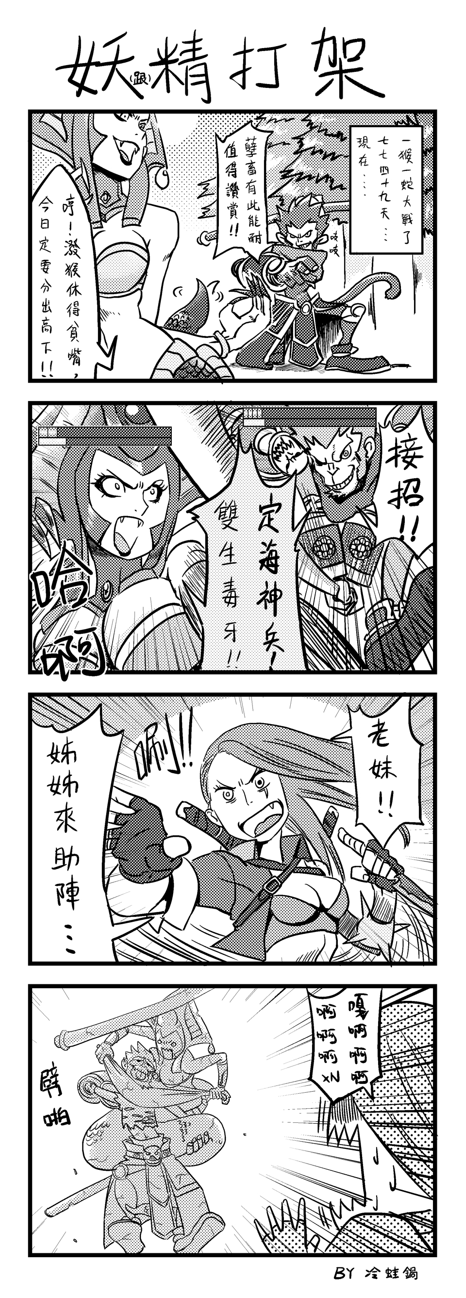 2girls 4koma absurdres cassiopeia_du_couteau chinese comic gameplay_mechanics highres katarina_du_couteau league_of_legends leng_wa_guo monochrome multiple_girls translated weapon wukong