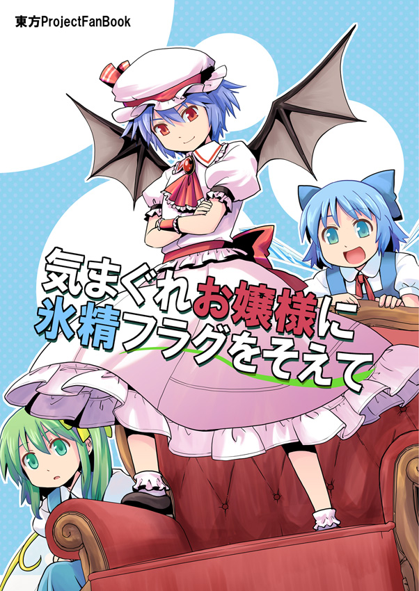 3girls ascot bat_wings blue_eyes blue_hair bow chair cirno comic commentary_request cover cover_page crossed_arms daiyousei doujin_cover dress fairy_wings frilled_dress frills green_eyes green_hair hair_ribbon haniwa_(leaf_garden) hat ice ice_wings lavender_hair long_hair looking_at_viewer mob_cap multiple_girls open_mouth pinafore_dress pink_dress puffy_short_sleeves puffy_sleeves red_eyes remilia_scarlet ribbon shoes short_hair short_sleeves side_ponytail smile spread_wings standing_on_chair touhou translation_request wings