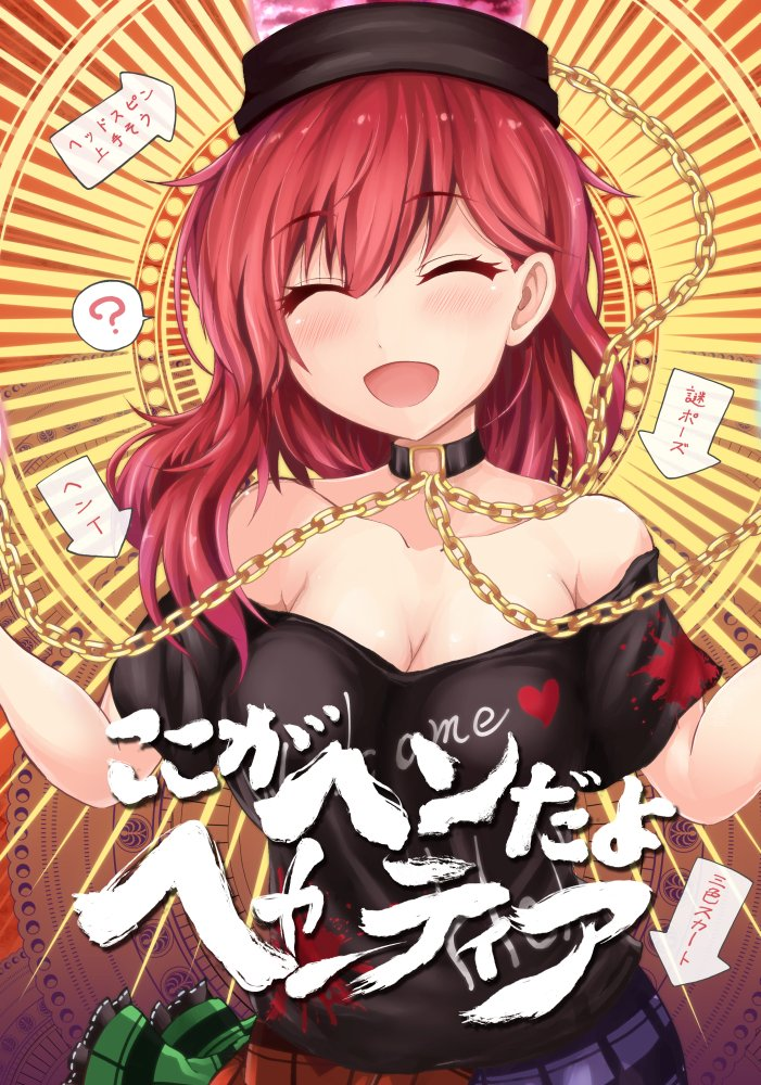 1girl :d ? ^_^ blush breasts chain choker closed_eyes clueless cover cover_page doujin_cover genshi_shin'ichi gold_chain head_tilt hecatia_lapislazuli medium_breasts off-shoulder_shirt open_mouth polos_crown redhead shirt skirt smile solo spoken_question_mark touhou translated