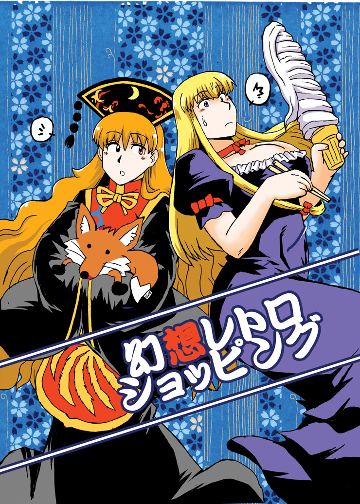 animal azuki_osamitsu blonde_hair bow breasts chinese_clothes choker chopsticks comic commentary_request cover cover_page crescent_moon_symbol doujin_cover dress fox fox_tail hair_bow hands_together hat high_collar holding_animal huge_breasts ice_cream_cone junko_(touhou) large_breasts long_hair long_sleeves orange_eyes orange_hair puffy_short_sleeves puffy_sleeves red_eyes short_sleeves sidelocks sweatdrop tail touhou translation_request violet_eyes wide_sleeves yakumo_yukari