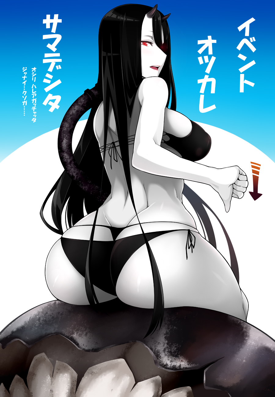 1girl ass battleship_hime battleship_summer_hime bikini black_bikini black_hair breasts butt_crack commentary_request hair_between_eyes highres horns kantai_collection large_breasts long_hair looking_at_viewer looking_back oni_horns open_mouth red_eyes shinkaisei-kan side-tie_bikini swimsuit thong thong_bikini thumbs_down translation_request uron-rei very_long_hair white_skin
