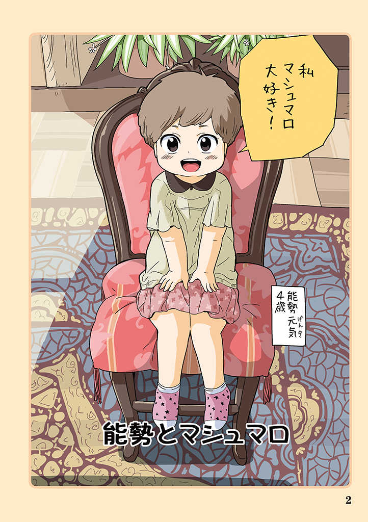 1girl blush brown_hair chair comic nose_genki ojisan_to_marshmallow otoi_rekomaru page_number plant potted_plant rug short_hair solo translated younger