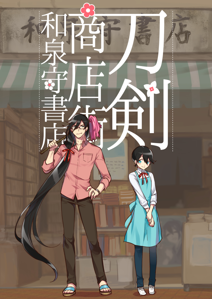 2boys absurdly_long_hair apron bespectacled black_hair blue_eyes bookshelf cover cover_page doujin_cover duster glasses hair_ribbon hand_on_hip hebino_rai horikawa_kunihiro izumi-no-kami_kanesada jewelry long_hair male_focus mikazuki_munechika multiple_boys ribbon ring sandals touken_ranbu translation_request very_long_hair watch watch