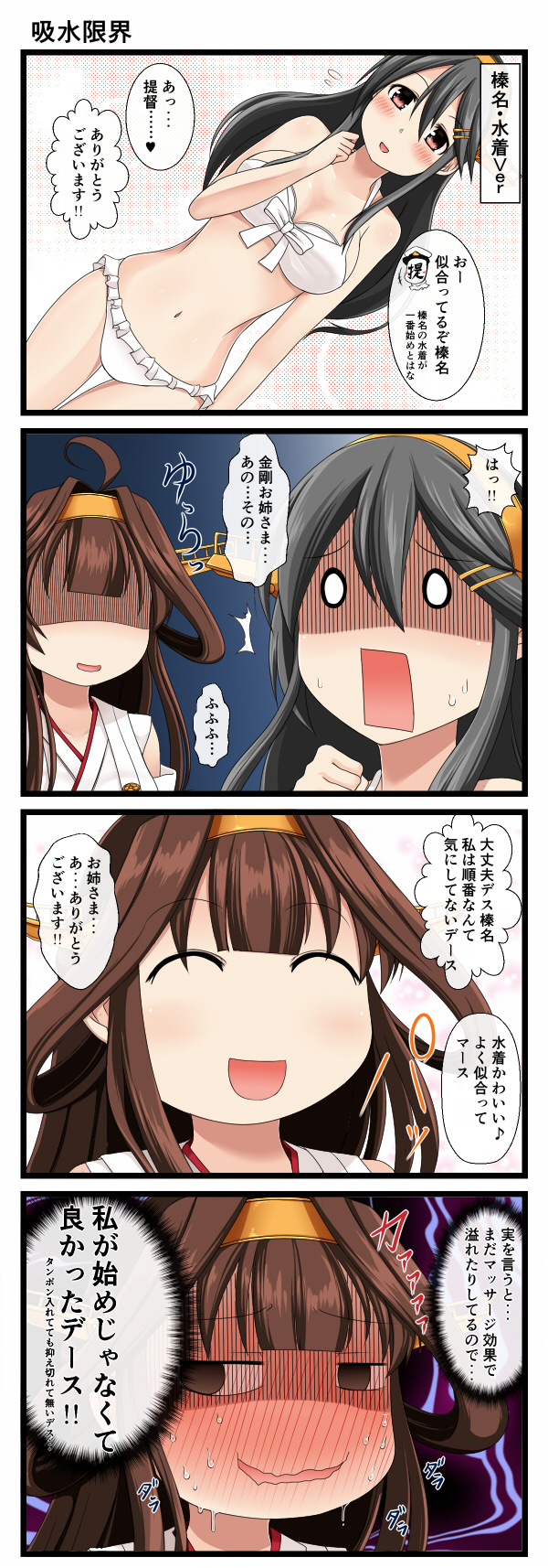 0_0 2girls 4koma :d ^_^ ahoge aruva bare_shoulders bikini black_hair blush breasts brown_eyes brown_hair closed_eyes comic full-face_blush hair_between_eyes hair_ornament hairband hairclip haruna_(kantai_collection) headgear highres kantai_collection kongou_(kantai_collection) large_breasts long_hair looking_away multiple_girls open_mouth rectangular_mouth remodel_(kantai_collection) shaded_face smile solid_oval_eyes swimsuit translation_request wavy_mouth white_bikini