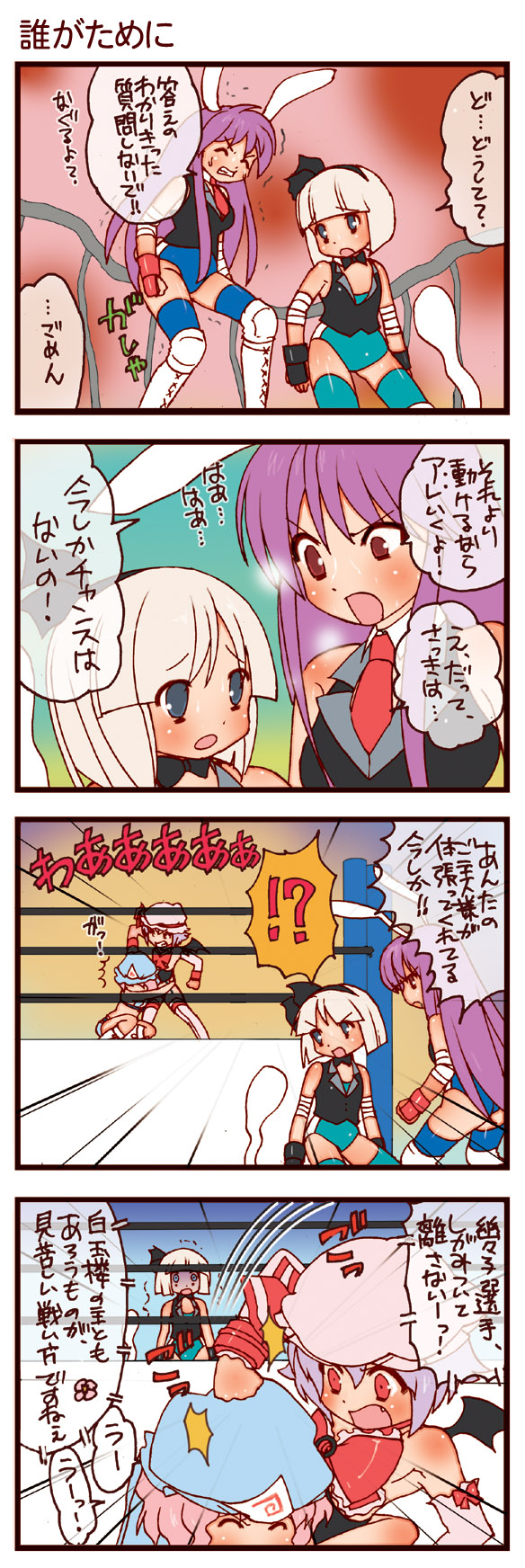 4koma animal_ears arm_warmers bat_wings boots bow bowtie bunny_ears comic cross-laced_footwear dei_shirou fang grimace highres konpaku_youmu lace-up_boots necktie orenji_zerii portable_barricade reisen_udongein_inaba remilia_scarlet saigyouji_yuyuko shaded_face touhou translated translation_request trembling wings wrestling_outfit wrestling_ring