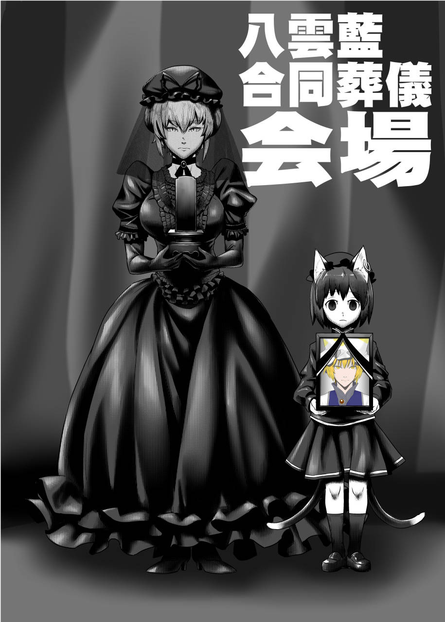 2girls alternate_hairstyle animal_ears bangs breasts cat_ears cat_tail chen choker cover cover_page doujin_cover dress earrings elbow_gloves empty_eyes expressionless eyebrows eyebrows_visible_through_hair funeral_dress funeral_veil gloves hair_between_eyes hair_bun hair_up hat hat_ribbon high_heels highres iei jewelry kneehighs large_breasts leex long_sleeves looking_at_viewer mob_cap monochrome multiple_girls multiple_tails puffy_short_sleeves puffy_sleeves ribbon ribbon_choker shoes short_eyebrows short_sleeves skirt spot_color tabard tail thick_eyebrows touhou translation_request two_tails yakumo_ran yakumo_yukari