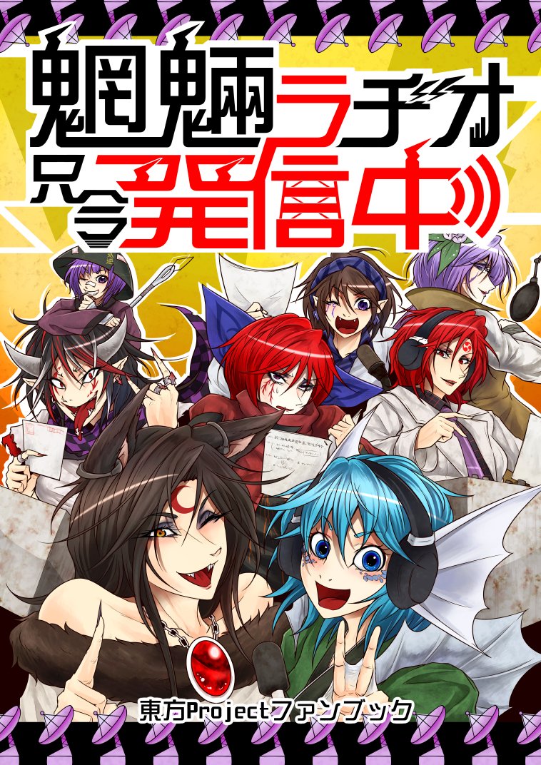 6+girls adapted_costume animal_ears antennae bangs bare_shoulders black_dress black_hair black_shirt blue_eyes blue_hair bow bowl bowl_hat brown_dress brown_hair checkered_scarf constricted_pupils cover cover_page crescent_moon_symbol directional_arrow double_dealing_character doujin_cover dress earphones earphones earrings eyelashes eyeliner eyes_visible_through_hair facial_mark facial_tattoo fins flower fur_trim grin hair_bow hair_flower hair_ornament hairband hand_gesture hat headphones holding_paper horikawa_raiko horns imaizumi_kagerou jacket japanese_clothes jewelry kijin_seija kimono lips long_hair long_sleeves looking_at_viewer makeup mermaid microphone monster_girl mouth_hold multicolored_hair multiple_girls necklace necktie needle off-shoulder_dress off_shoulder on_head one_eye_closed open_mouth paper plaid plaid_shirt purple_hair purple_necktie radar_dish redhead ryuuichi_(f_dragon) scarf sekibanki sharp_teeth shiny shiny_hair shirt short_hair siblings sisters smile streaked_hair sukuna_shinmyoumaru sweatdrop tattoo teeth title tongue touhou tsukumo_benben tsukumo_yatsuhashi violet_eyes wakasagihime wavy_mouth white_dress white_hair white_jacket white_shirt wolf_ears yellow_eyes