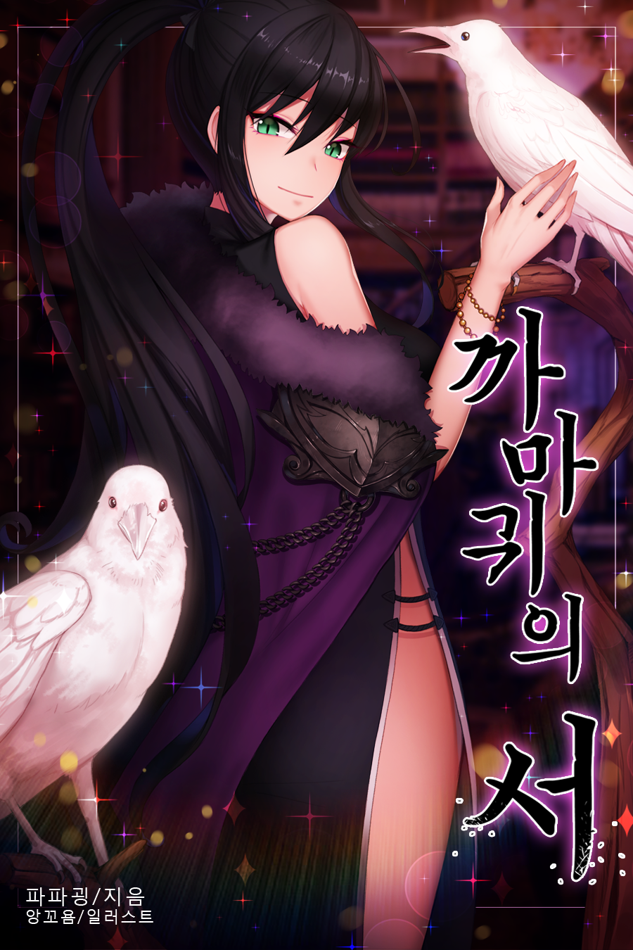 1girl ango bare_shoulders bird black_hair cover cover_page doujin_cover dove fur_collar green_eyes highres korean long_hair looking_back original ponytail side_slit solo