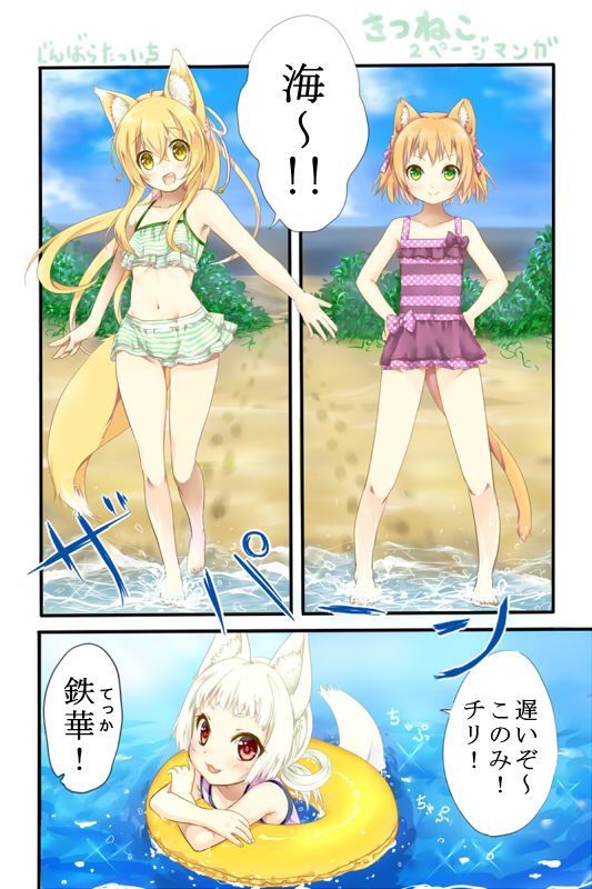 3girls :3 :d animal_ears barefoot beach bikini bikini_skirt blonde_hair blue_sky blush bow casual_one-piece_swimsuit cat_ears cat_tail clouds comic commentary_request crossed_arms day eyebrows eyebrows_visible_through_hair flat_chest footprints fox_ears fox_tail green_eyes hair_between_eyes hair_ribbon hair_rings hands_on_hips horizon innertube jinbara_tatsuichi layered_bikini long_hair looking_at_viewer multiple_girls navel ocean one-piece_swimsuit open_mouth orange_hair original outdoors outstretched_arms partially_submerged plant polka_dot polka_dot_ribbon polka_dot_swimsuit red_eyes ribbon short_hair sky smile sparkle speech_bubble standing striped striped_bikini summer swimsuit tail translation_request water white_hair yellow_eyes