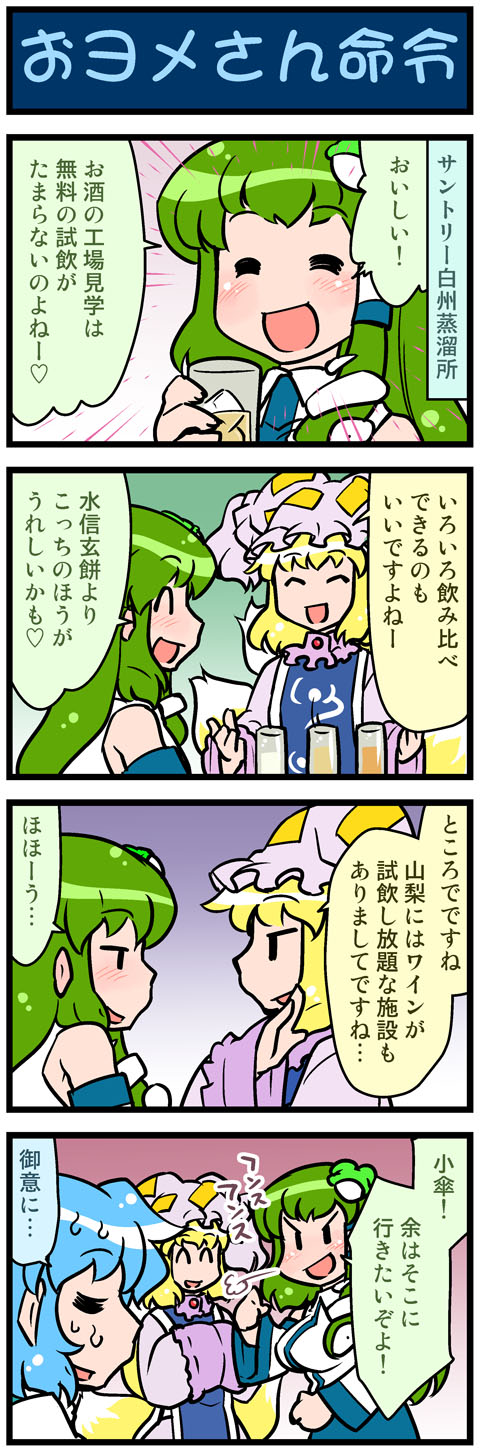 3girls 4koma artist_self-insert blonde_hair blue_hair blush breasts clenched_hand closed_eyes comic commentary detached_sleeves drinking fox_tail frog_hair_ornament glass green_hair hair_ornament hair_tubes hand_up hands_in_sleeves hands_together hat highres ice ice_cube kochiya_sanae large_breasts long_hair long_sleeves mizuki_hitoshi mob_cap multiple_girls multiple_tails nontraditional_miko open_mouth short_hair smile snake_hair_ornament sweatdrop tail tatara_kogasa touhou translation_request vest wide_sleeves yakumo_ran
