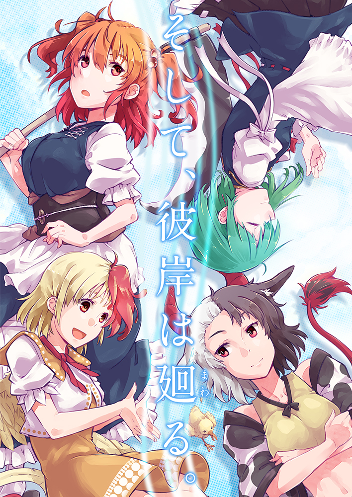 4girls animal_print asymmetrical_hair bangs bird bird_girl bird_wings black_hair black_sash black_skirt blonde_hair blue_kimono blue_vest blush bow breasts chick closed_eyes closed_mouth coin coin_on_string commentary_request cover cover_page cow_girl cow_horns cow_print cow_tail crop_top doujin_cover dress epaulettes green_hair grey_hair hair_between_eyes hair_bobbles hair_ornament haori holding holding_scythe holed_coin horns japanese_clothes kimono kitsune_maru large_breasts long_sleeves looking_at_another looking_to_the_side medium_hair multicolored_hair multiple_girls neckerchief niwatari_kutaka obi onozuka_komachi open_mouth orange_dress puffy_short_sleeves puffy_sleeves red_bow red_eyes red_horns red_neckerchief redhead ribbon-trimmed_skirt ribbon-trimmed_vest ribbon_trim sash scythe shiki_eiki shirt short_hair short_sleeves skirt sleeve_bow sleeveless sleeveless_shirt small_breasts smile tail touhou translation_request two-tone_hair two_side_up upper_body ushizaki_urumi vest white_bow white_shirt wide_sleeves wings yellow_shirt