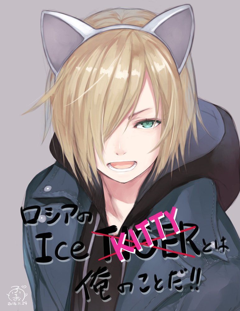 &gt;:d 1boy 2016 :d animal_ears aqua_eyes blonde_hair blue_jacket casual cat_ears crossed_out dated drawstring english fake_animal_ears hair_over_one_eye hibanar hood hood_down hoodie jacket looking_at_viewer male_focus one_eye_covered open_mouth signature simple_background smile solo upper_body yuri!!!_on_ice yuri_plisetsky