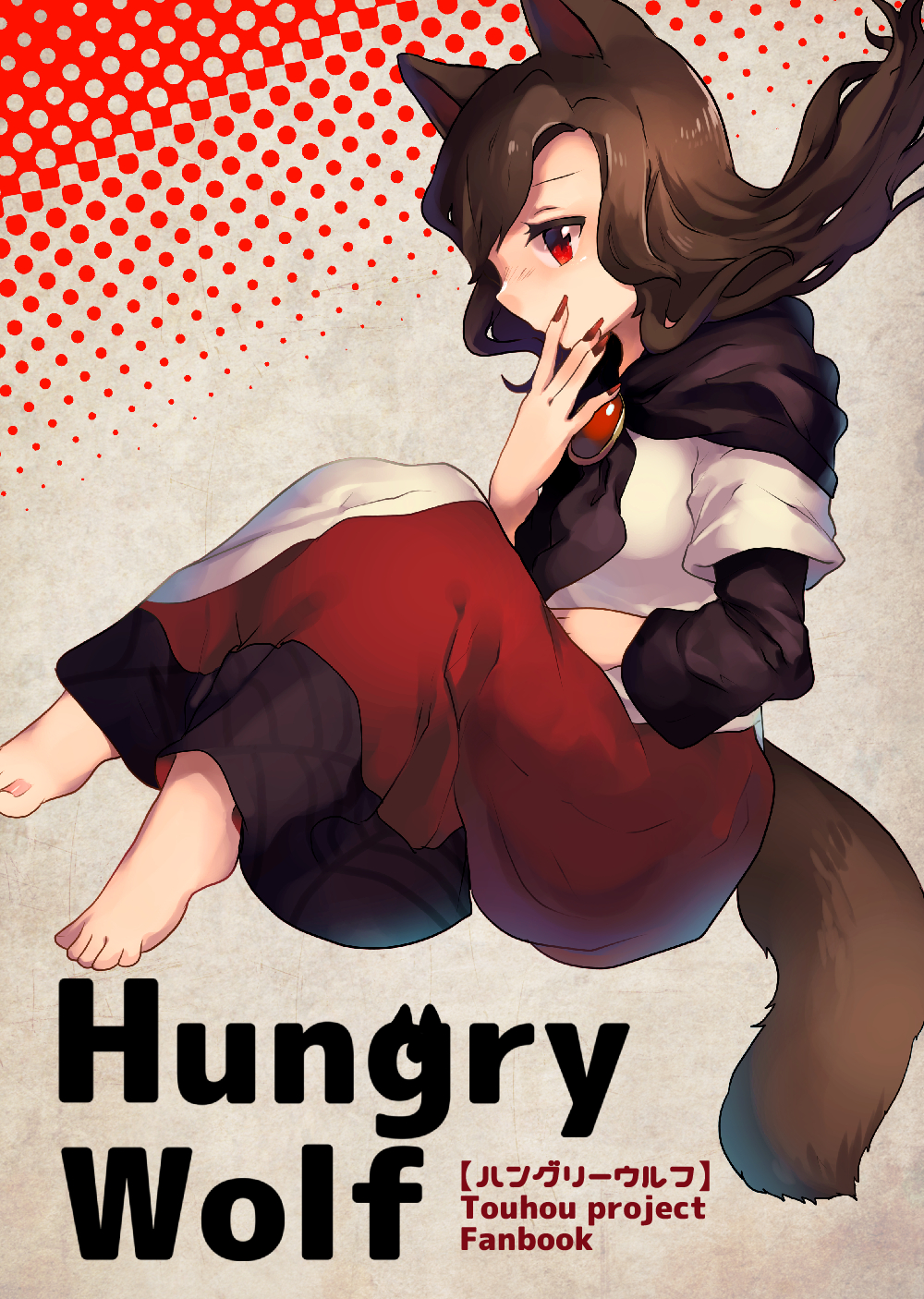 1girl animal_ears barefoot brown_hair cover cover_page doujin_cover dress english fetal_position hand_to_own_mouth highres imaizumi_kagerou long_hair nail_polish red_eyes red_nails shukinuko tail touhou wolf_ears wolf_tail