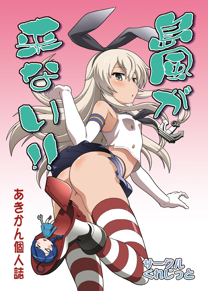 2girls anchor anchor_hair_ornament black_panties blonde_hair cover cover_page crop_top doujin_cover elbow_gloves fairy_(kantai_collection) funen_gomi gloves hair_ornament hairband highleg highleg_panties kantai_collection maintenance_musume_(kantai_collection) microskirt minigirl multiple_girls panties sailor_collar shimakaze_(kantai_collection) skirt striped striped_legwear thigh-highs thong translation_request underwear white_gloves