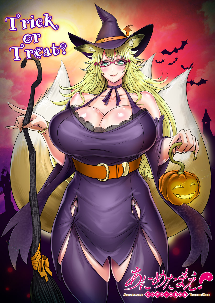 1girl :3 animal_ears anime-tamae!_tensei_no_miko belt blonde_hair breasts choker curvy fox_ears fox_tail glasses green_eyes halloween hat highres huge_breasts jack-o'-lantern long_hair looking_at_viewer multiple_tails o-ring_top original rebis red-framed_eyewear sidu solo staff tail thighs trick_or_treat witch_hat