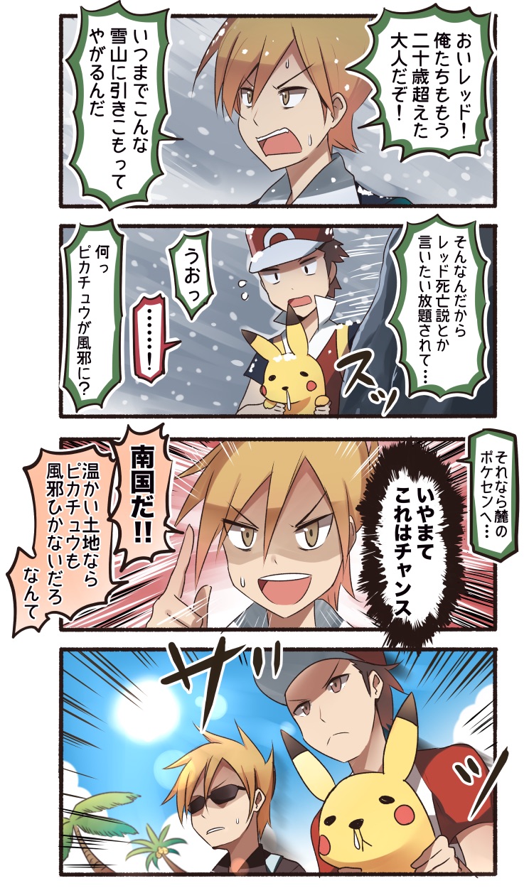 &gt;:d 2boys 4koma :d backpack bag blue_sky brown_eyes brown_hair carrying character_request coconut_tree comic commentary_request hat highres ido_(teketeke) multiple_boys ookido_green open_mouth palm_tree pikachu pokemon sky smile snot snowstorm sun sunglasses sweat translation_request tree wind