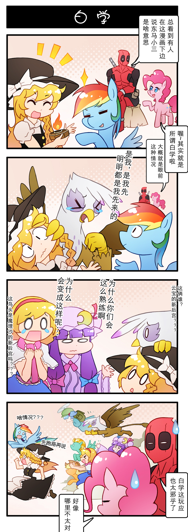 &gt;_&lt; 0_0 1boy 4koma 6+girls alice_margatroid applejack blonde_hair blue_hair bow closed_eyes comic commentary_request crescent deadpool fire flying frills gilda green_hair griffin hair_bow hair_ribbon hairband hat highres kawashiro_nitori kirisame_marisa lighter lightning_dust long_hair marvel multicolored_hair multiple_girls my_little_pony o_o orange_hair patchouli_knowledge pink_hair pinkie_pie propeller rainbow_dash rainbow_hair redhead ribbon running stump sweatdrop touhou translation_request xin_yu_hua_yin