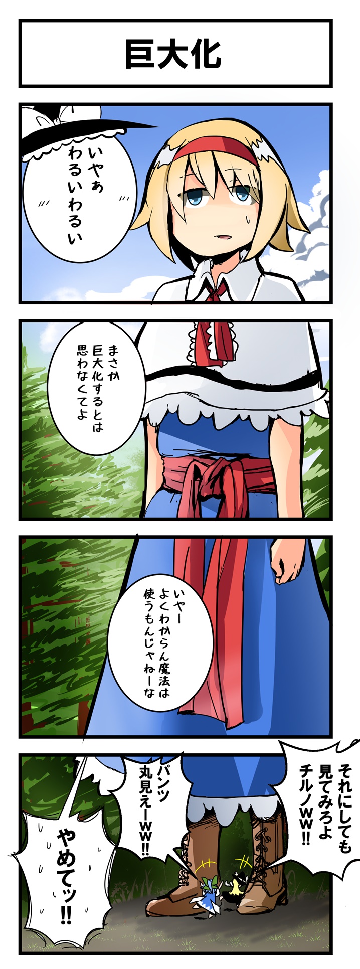 3girls 4koma alice_margatroid ascot blonde_hair blue_dress blue_eyes blue_hair blue_sky boots bow capelet cirno clouds comic dress forest giantess hair_bow hairband hat highres ice ice_wings kirisame_marisa laughing multiple_girls nature outdoors sash short_hair sky standing sweat sweating_profusely touhou translation_request tree usagi_(touhopu2) wings witch_hat