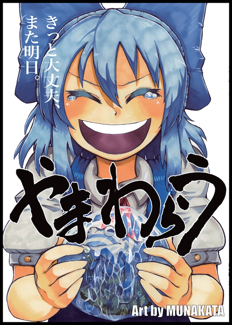 &gt;:d 1girl :d ^_^ animal artist_name blue_dress blue_hair bow buttons cirno closed_eyes cover cover_page doujin_cover dress framed frog frozen grass hair_between_eyes hair_bow holding ice laughing munakata_(sekimizu_kazuki) no_wings open_clothes open_mouth puffy_short_sleeves puffy_sleeves short_hair short_sleeves simple_background smile tearing_up touhou white_background
