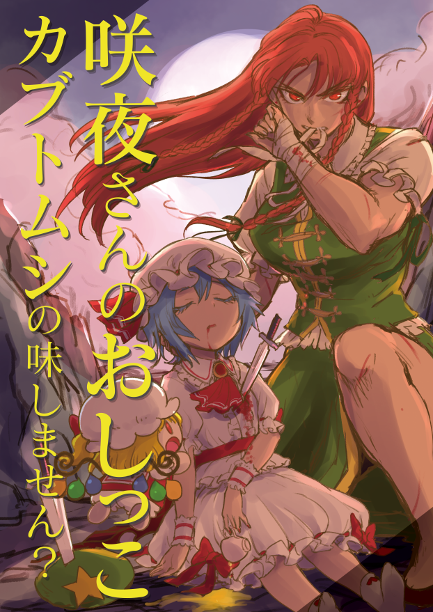 3girls ascot bandaged_arm beret biting blonde_hair blood blood_from_mouth bloody_clothes blue_hair bow braid chibi chinese_clothes closed_eyes cover cover_page cup flandre_scarlet hat hong_meiling impaled injury knife long_hair minato_hitori mob_cap multiple_girls puffy_short_sleeves puffy_sleeves red_bow red_eyes redhead remilia_scarlet short_hair short_sleeves stabbed star tangzhuang teacup touhou translation_request twin_braids wings